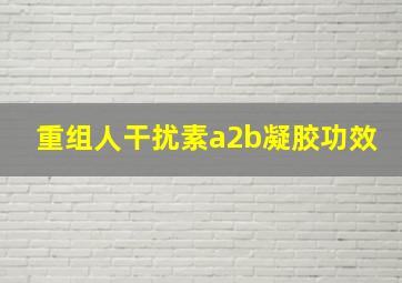 重组人干扰素a2b凝胶功效