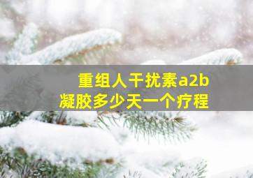 重组人干扰素a2b凝胶多少天一个疗程