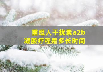 重组人干扰素a2b凝胶疗程是多长时间