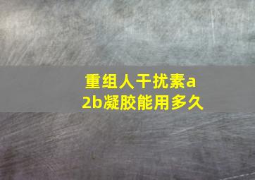 重组人干扰素a2b凝胶能用多久