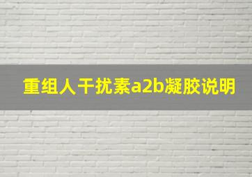 重组人干扰素a2b凝胶说明