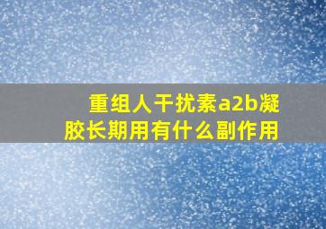 重组人干扰素a2b凝胶长期用有什么副作用