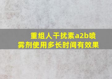 重组人干扰素a2b喷雾剂使用多长时间有效果