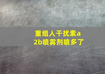 重组人干扰素a2b喷雾剂喷多了