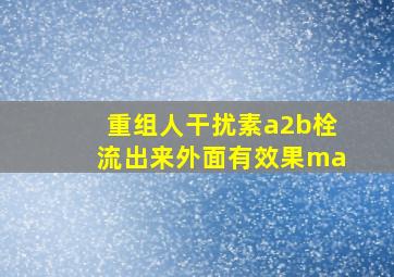 重组人干扰素a2b栓流出来外面有效果ma