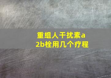 重组人干扰素a2b栓用几个疗程