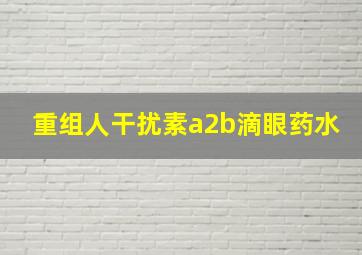 重组人干扰素a2b滴眼药水