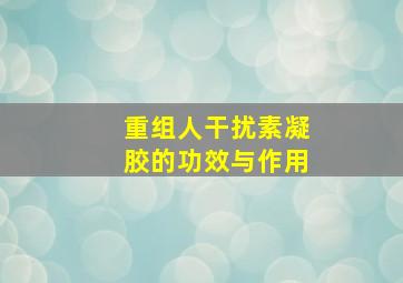 重组人干扰素凝胶的功效与作用