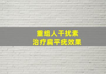 重组人干扰素治疗扁平疣效果