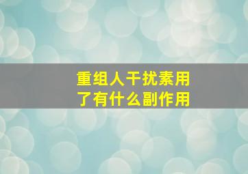 重组人干扰素用了有什么副作用