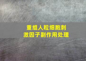 重组人粒细胞刺激因子副作用处理