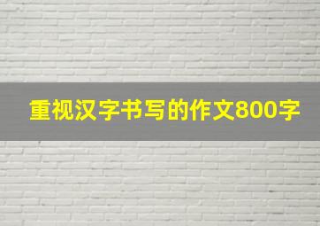 重视汉字书写的作文800字