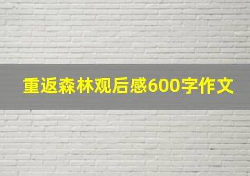 重返森林观后感600字作文