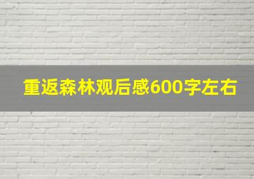 重返森林观后感600字左右