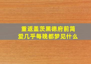 重返盖茨黑德府前简爱几乎每晚都梦见什么