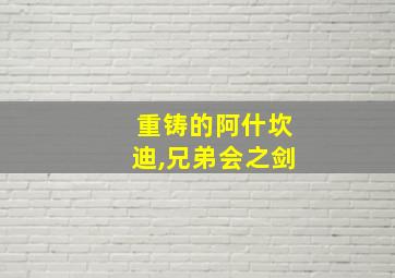 重铸的阿什坎迪,兄弟会之剑