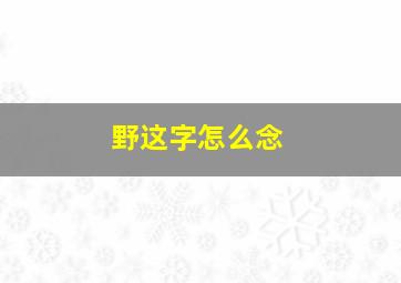 野这字怎么念