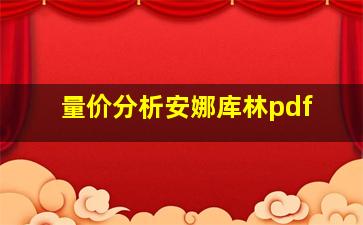 量价分析安娜库林pdf