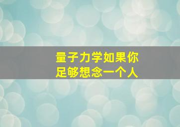 量子力学如果你足够想念一个人