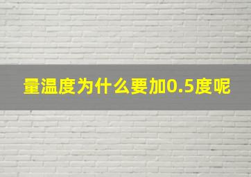 量温度为什么要加0.5度呢