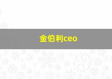 金伯利ceo