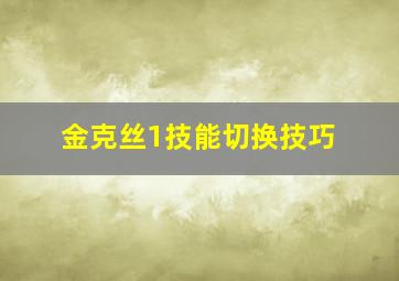 金克丝1技能切换技巧