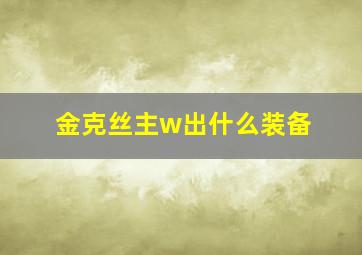 金克丝主w出什么装备