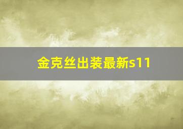 金克丝出装最新s11