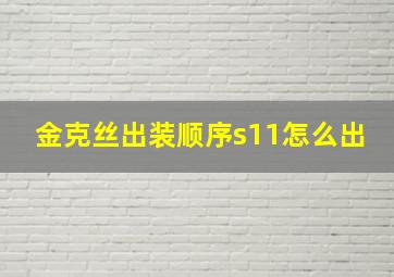 金克丝出装顺序s11怎么出