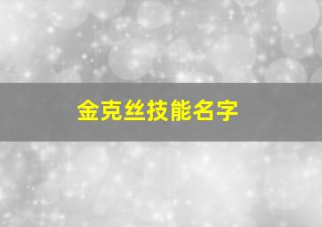 金克丝技能名字