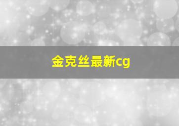 金克丝最新cg