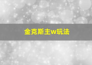 金克斯主w玩法