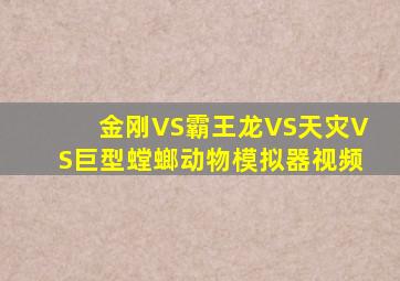 金刚VS霸王龙VS天灾VS巨型螳螂动物模拟器视频