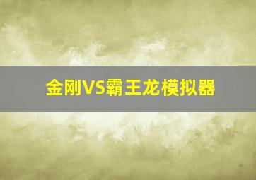 金刚VS霸王龙模拟器