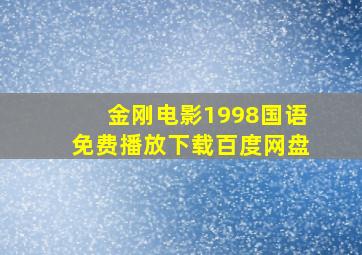 金刚电影1998国语免费播放下载百度网盘