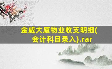 金威大厦物业收支明细(会计科目录入).rar