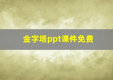 金字塔ppt课件免费