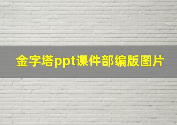 金字塔ppt课件部编版图片