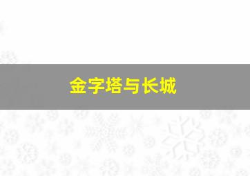 金字塔与长城