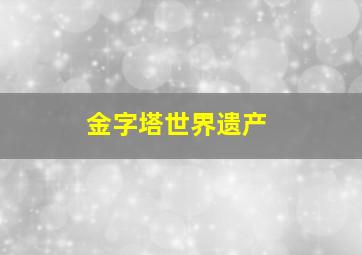 金字塔世界遗产