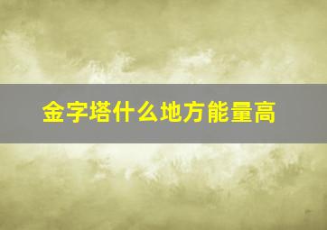 金字塔什么地方能量高