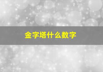 金字塔什么数字