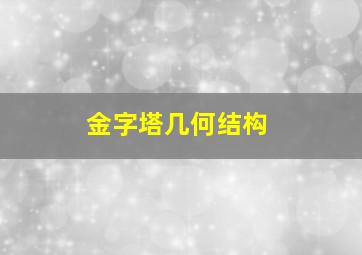 金字塔几何结构