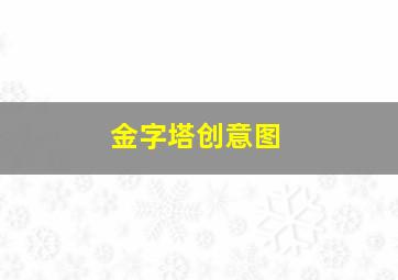 金字塔创意图