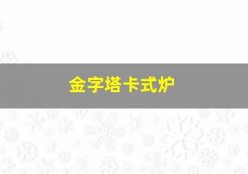 金字塔卡式炉