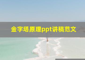 金字塔原理ppt讲稿范文