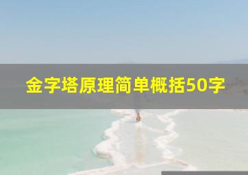 金字塔原理简单概括50字