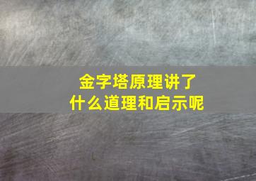 金字塔原理讲了什么道理和启示呢