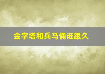 金字塔和兵马俑谁跟久