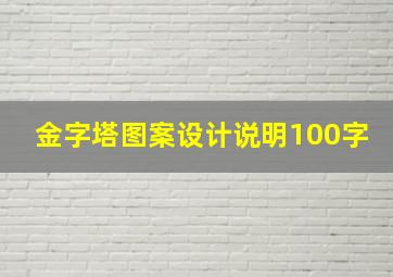 金字塔图案设计说明100字